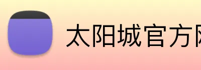 太阳城官方网站 Logo